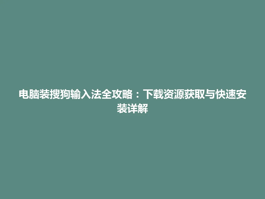 电脑装搜狗输入法全攻略:下载资源获取与快速安装详解 电脑装搜狗输入法全攻略:下载资源获取与快速安装详解 一