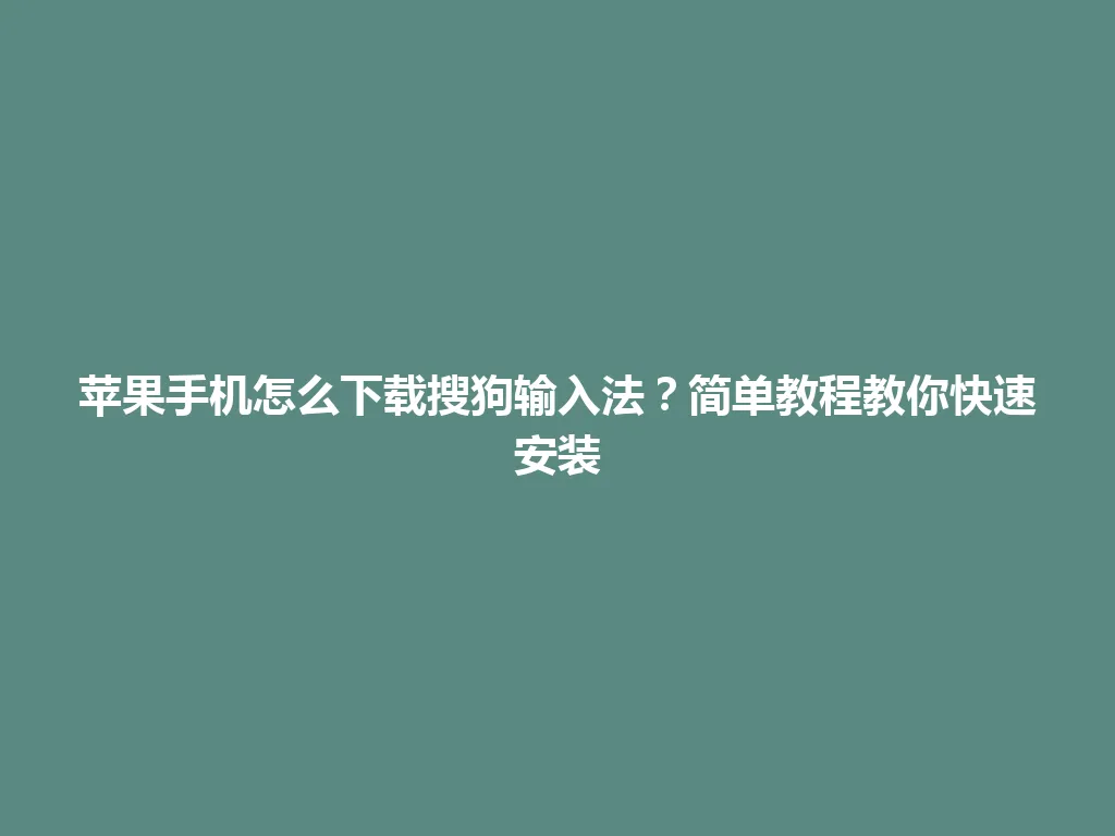 苹果手机怎么下载搜狗输入法？简单教程教你快速安装 一