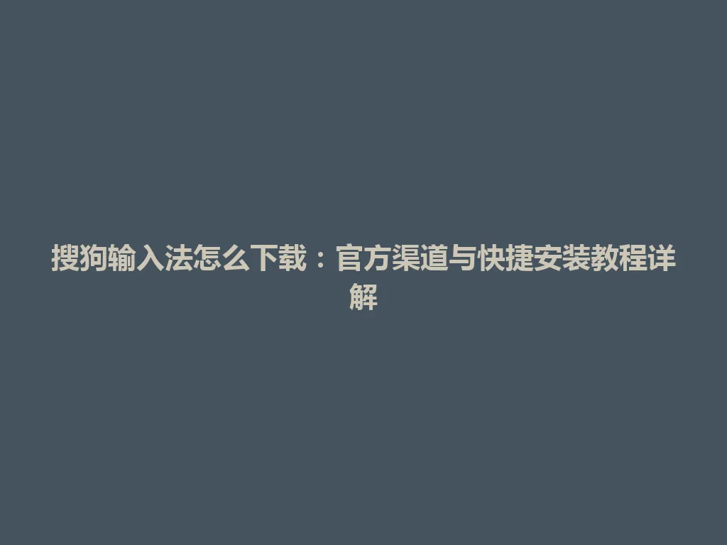 搜狗输入法怎么下载:官方渠道与快捷安装教程详解 搜狗输入法怎么下载:官方渠道与快捷安装教程详解 一