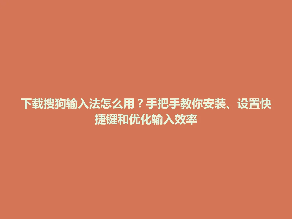 下载搜狗输入法怎么用?手把手教你安装、设置快捷键和优化输入效率 下载搜狗输入法怎么用?手把手教你安装、设置快捷键和优化输入效率 一